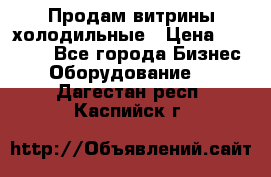 Продам витрины холодильные › Цена ­ 25 000 - Все города Бизнес » Оборудование   . Дагестан респ.,Каспийск г.